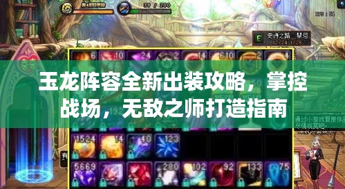 玉龍陣容全新出裝攻略，掌控戰(zhàn)場，無敵之師打造指南