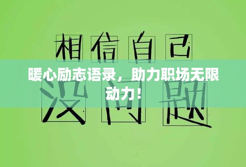 暖心勵志語錄，助力職場無限動力！