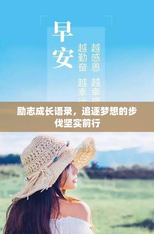 勵志成長語錄，追逐夢想的步伐堅實前行
