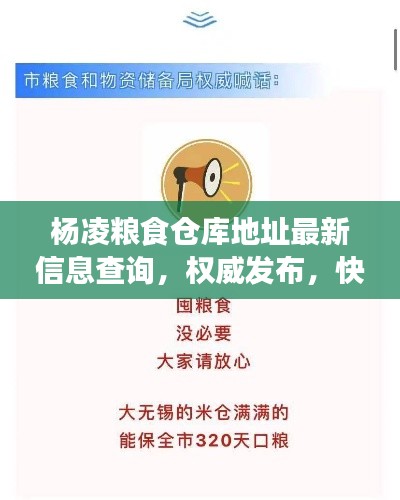 楊凌糧食倉庫地址最新信息查詢，權(quán)威發(fā)布，快速了解！