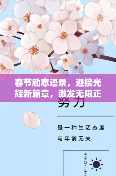 春節(jié)勵志語錄，迎接光輝新篇章，激發(fā)無限正能量！