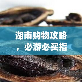 湖南購物攻略，必游必買指南