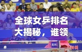 全球女乒排名大揭秘，誰領風騷？