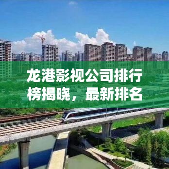 龍港影視公司排行榜揭曉，最新排名及行業(yè)影響力揭秘！