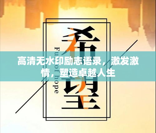 高清無水印勵志語錄，激發(fā)激情，塑造卓越人生