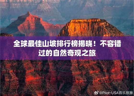 全球最佳山坡排行榜揭曉！不容錯過的自然奇觀之旅