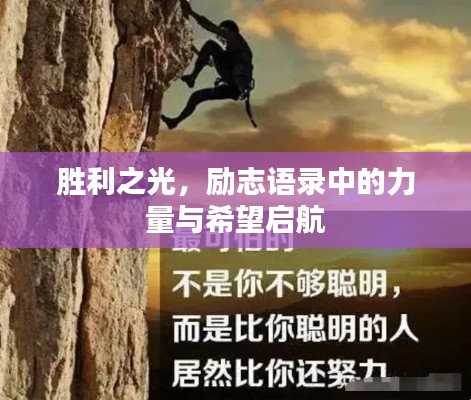 勝利之光，勵(lì)志語(yǔ)錄中的力量與希望啟航