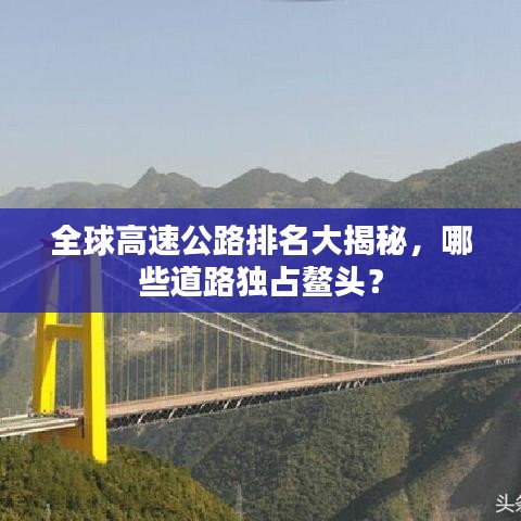 全球高速公路排名大揭秘，哪些道路獨(dú)占鰲頭？
