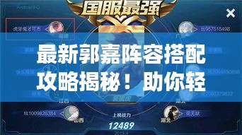 最新郭嘉陣容搭配攻略揭秘！助你輕松登頂游戲巔峰！