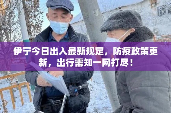 伊寧今日出入最新規(guī)定，防疫政策更新，出行需知一網(wǎng)打盡！