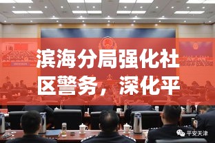 濱海分局強(qiáng)化社區(qū)警務(wù)，深化平安建設(shè)——新聞?lì)^條