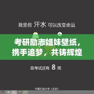 考研勵(lì)志姐妹壁紙，攜手追夢(mèng)，共鑄輝煌時(shí)光