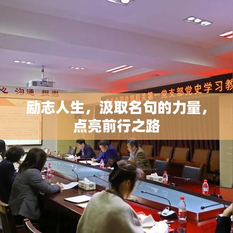 勵(lì)志人生，汲取名句的力量，點(diǎn)亮前行之路