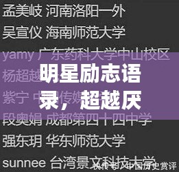 明星勵志語錄，超越厭世，追尋光明之路
