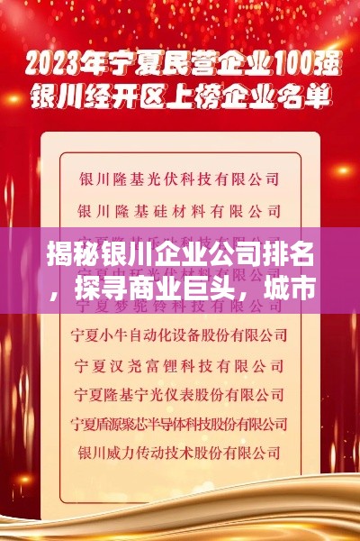 揭秘銀川企業(yè)公司排名，探尋商業(yè)巨頭，城市商業(yè)力量的佼佼者！