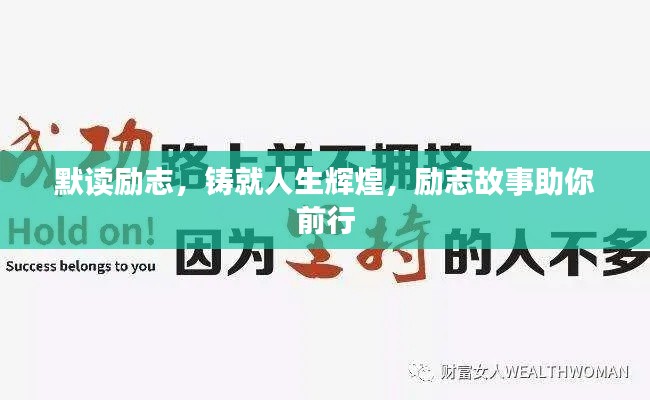 默讀勵志，鑄就人生輝煌，勵志故事助你前行