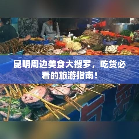 昆明周邊美食大搜羅，吃貨必看的旅游指南！