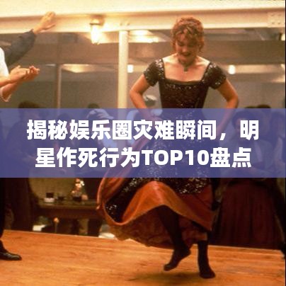 揭秘娛樂(lè)圈災(zāi)難瞬間，明星作死行為T(mén)OP10盤(pán)點(diǎn)
