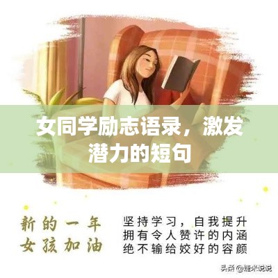 女同學勵志語錄，激發(fā)潛力的短句