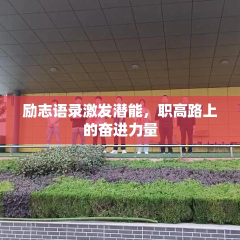 勵(lì)志語(yǔ)錄激發(fā)潛能，職高路上的奮進(jìn)力量