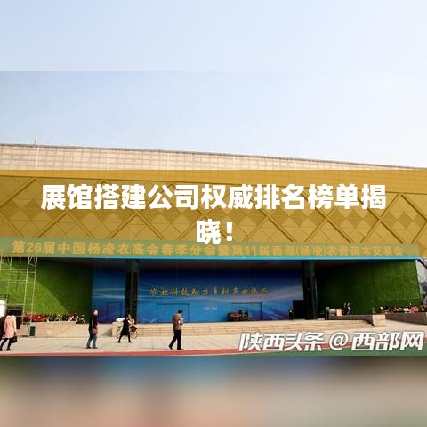 展館搭建公司權(quán)威排名榜單揭曉！