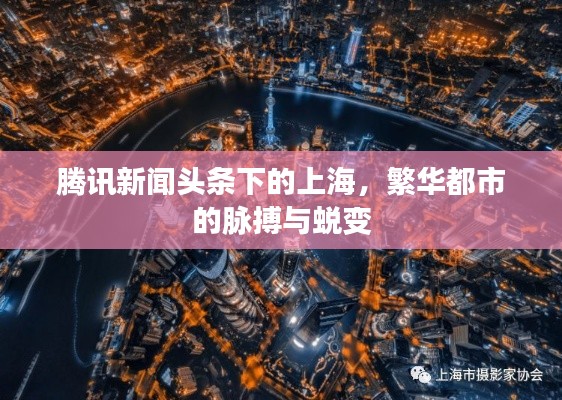 騰訊新聞頭條下的上海，繁華都市的脈搏與蛻變