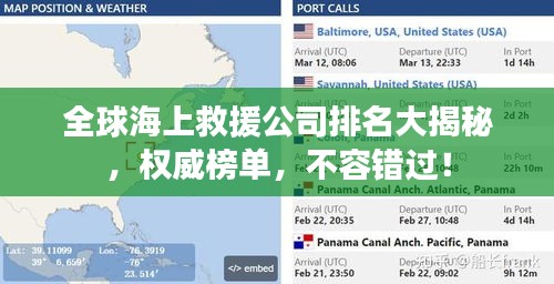 全球海上救援公司排名大揭秘，權(quán)威榜單，不容錯過！