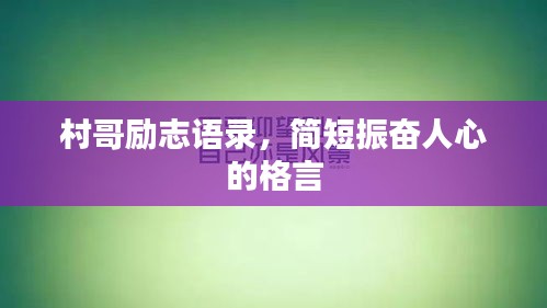 村哥勵志語錄，簡短振奮人心的格言