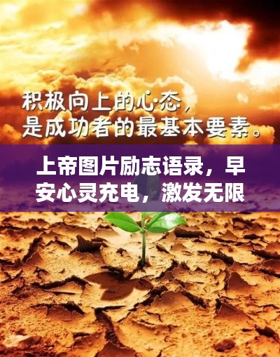 上帝圖片勵(lì)志語(yǔ)錄，早安心靈充電，激發(fā)無(wú)限正能量！