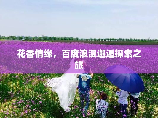 花香情緣，百度浪漫邂逅探索之旅