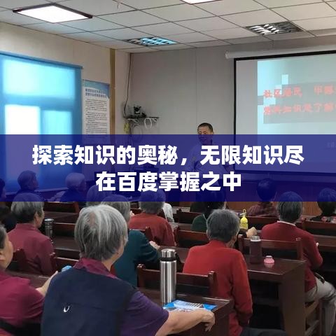 探索知識(shí)的奧秘，無限知識(shí)盡在百度掌握之中