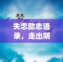 失戀勵(lì)志語錄，走出陰霾，擁抱新生活，重拾人生光彩