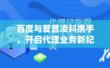百度與愛普凌科攜手，開啟代理業(yè)務(wù)新紀(jì)元