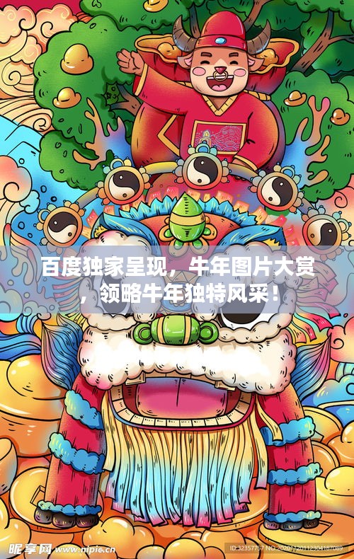 百度獨(dú)家呈現(xiàn)，牛年圖片大賞，領(lǐng)略牛年獨(dú)特風(fēng)采！