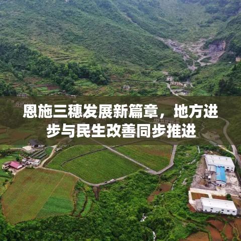 恩施三穗發(fā)展新篇章，地方進(jìn)步與民生改善同步推進(jìn)