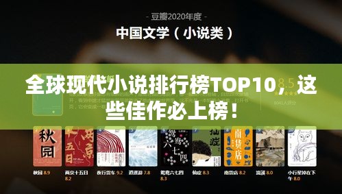 全球現(xiàn)代小說排行榜TOP10，這些佳作必上榜！