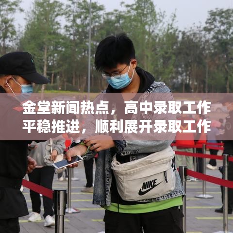 金堂新聞熱點，高中錄取工作平穩(wěn)推進，順利展開錄取工作！