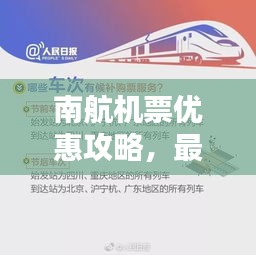 南航機票優(yōu)惠攻略，最新訂票指南助你輕松出行！