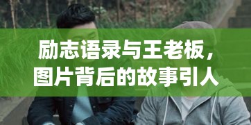 勵志語錄與王老板，圖片背后的故事引人深思