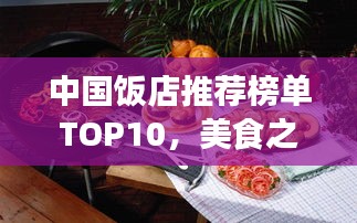 中國飯店推薦榜單TOP10，美食之旅必選佳肴勝地