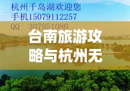 臺南旅游攻略與杭州無縫對接之旅