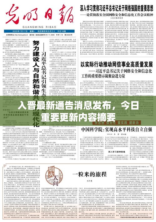 入晉最新通告消息發(fā)布，今日重要更新內(nèi)容摘要