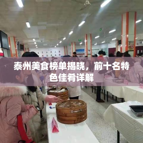 泰州美食榜單揭曉，前十名特色佳肴詳解