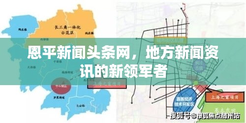 恩平新聞頭條網(wǎng)，地方新聞資訊的新領(lǐng)軍者