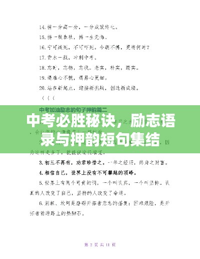 中考必勝秘訣，勵志語錄與押韻短句集結