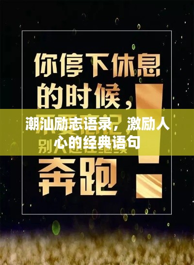 潮汕勵(lì)志語錄，激勵(lì)人心的經(jīng)典語句