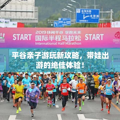 平谷親子游玩新攻略，帶娃出游的絕佳體驗(yàn)！