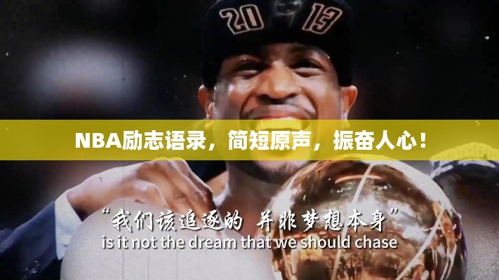 NBA勵(lì)志語錄，簡短原聲，振奮人心！