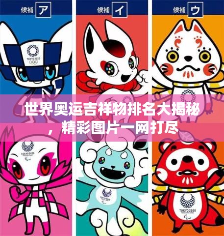 世界奧運(yùn)吉祥物排名大揭秘，精彩圖片一網(wǎng)打盡