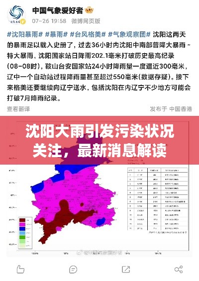沈陽(yáng)大雨引發(fā)污染狀況關(guān)注，最新消息解讀